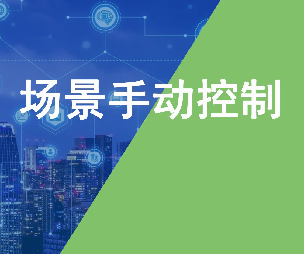 用電場(chǎng)景手動(dòng)開(kāi)啟