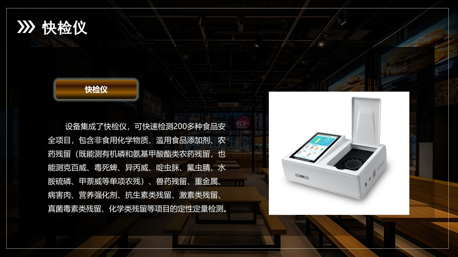 食材快檢儀